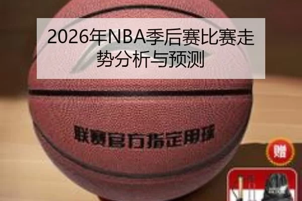 2026年NBA季后赛比赛走势分析与预测