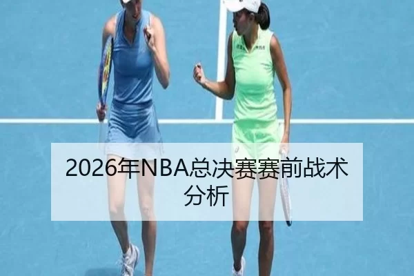 2026年NBA总决赛赛前战术分析