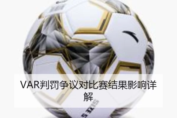 VAR判罚争议对比赛结果影响详解